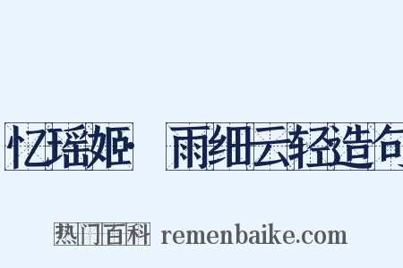 忆瑶姬·雨细云轻造句是什么意思的图片